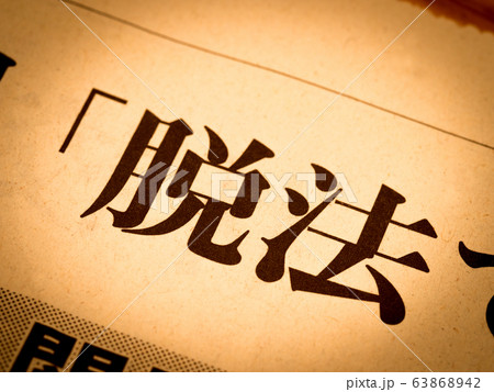 「脱法」の見出し 「脱法」の見出し 63868942