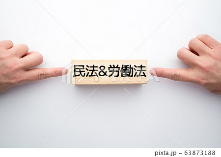 イメージ 民法&労働法 イメージ 民法&労働法 63873188
