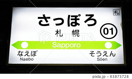 札幌駅・駅名標 63873728