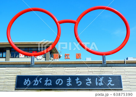 めがねのまち鯖江 鯖江駅前 めがねモニュメント めがねのまち鯖江 鯖江駅前 めがねモニュメント 63875390