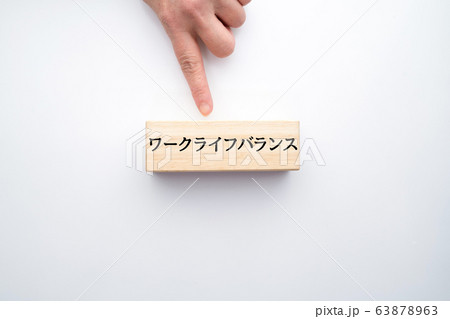 イメージ ワークライフバランス イメージ ワークライフバランス 63878963