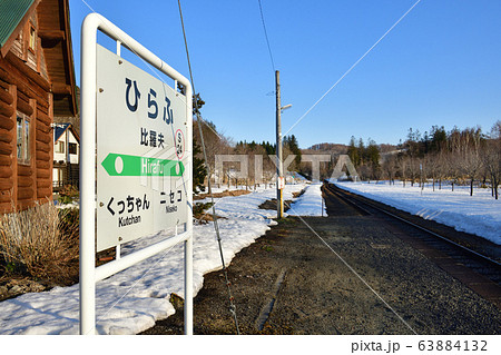 早春の北海道倶知安町JR比羅夫駅の風景を撮影 63884132