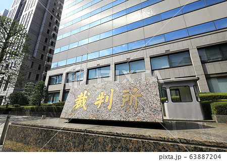 東京家庭裁判所・東京簡易裁判所 63887204