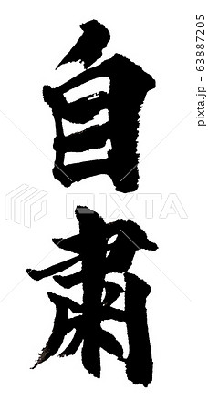 自粛 筆文字 縦書き 自粛 筆文字 縦書き 63887205