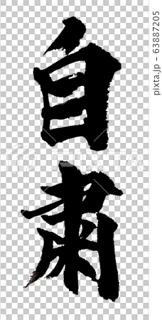 自粛 筆文字 縦書き 自粛 筆文字 縦書き 63887205