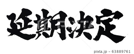 延期決定 筆文字  63889761