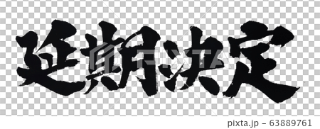 延期決定 筆文字  63889761