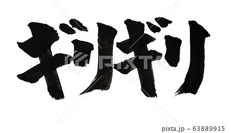 ギリギリ 太字 筆文字 ギリギリ 太字 筆文字 63889915