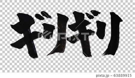ギリギリ 太字 筆文字 ギリギリ 太字 筆文字 63889915