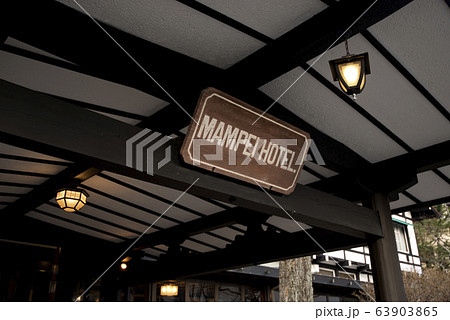 万平ホテル 63903865