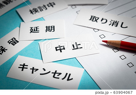 中止　リスト　対策 63904067