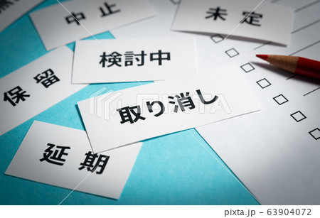取り消し　リスト　内定取消 63904072