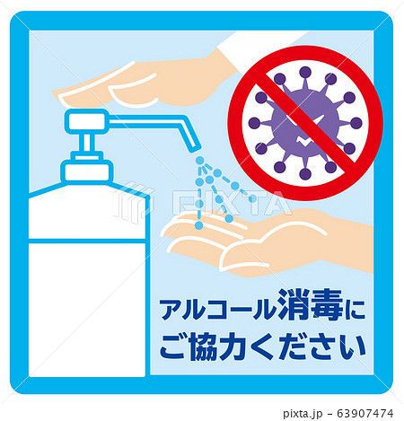 ウイルス感染対策 アルコール消毒を促すサイン 背景水色のイラスト素材 63907474 Pixta