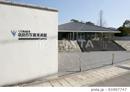 入江泰吉記念奈良市写真美術館 入江泰吉記念奈良市写真美術館 63907747