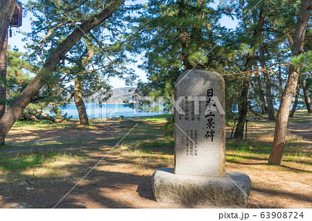日本三景碑（天橋立） 63908724