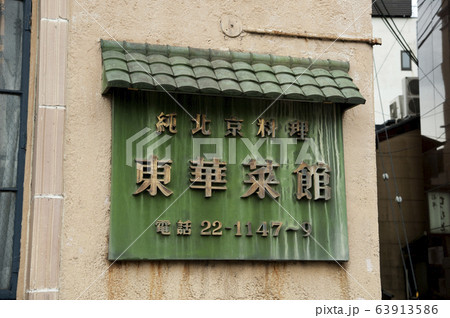 東華菜館 63913586