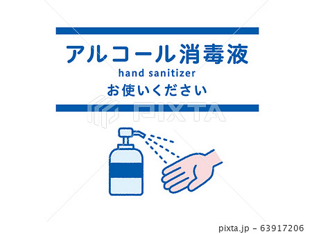 アルコール消毒液 ポスター - hand sanitizer / poster 63917206