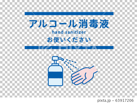 アルコール消毒液 ポスター - hand sanitizer / poster 63917206