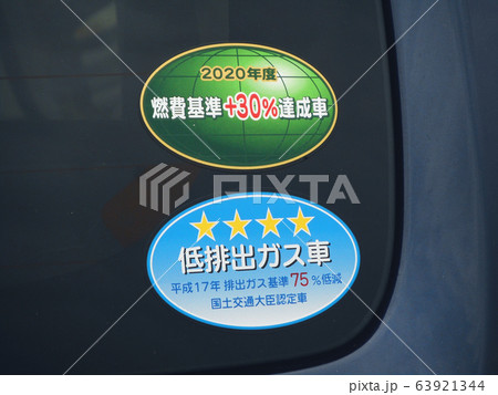 燃費基準のステッカー 63921344