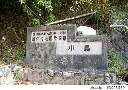 小島の石碑 小島の石碑 63923539