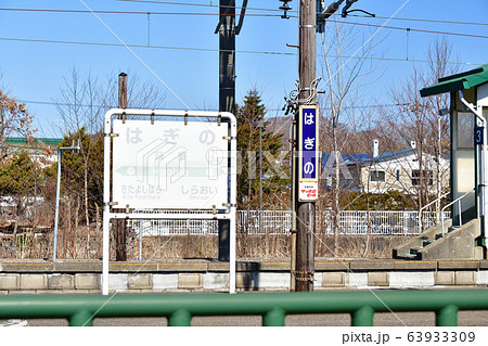 早春の北海道白老町JR萩野駅の風景を撮影 63933309