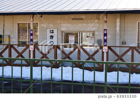 早春の北海道白老町JR萩野駅の風景を撮影 63933330