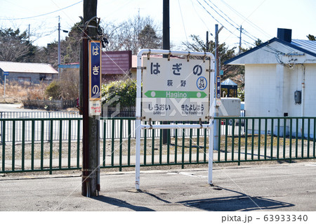 早春の北海道白老町JR萩野駅の風景を撮影 早春の北海道白老町JR萩野駅の風景を撮影 63933340