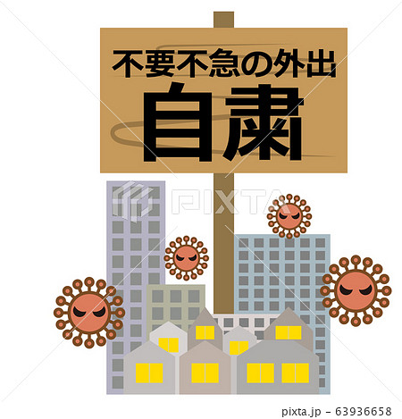 自粛のイラスト素材