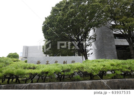 最高裁判所 最高裁判所 63937535