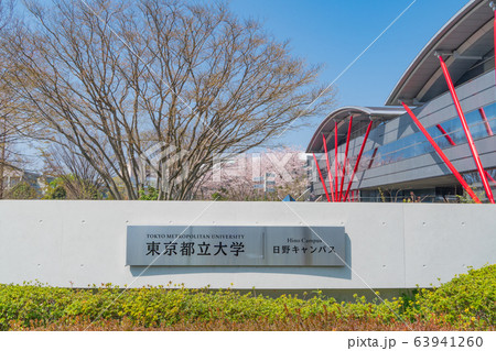 東京都立大学日野キャンパスの写真素材