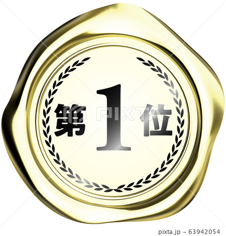 ベクターイラスト　デザイン　ai　eps　マーク　シーリングワックス　封ろう　高級感　順位　受賞 63942054