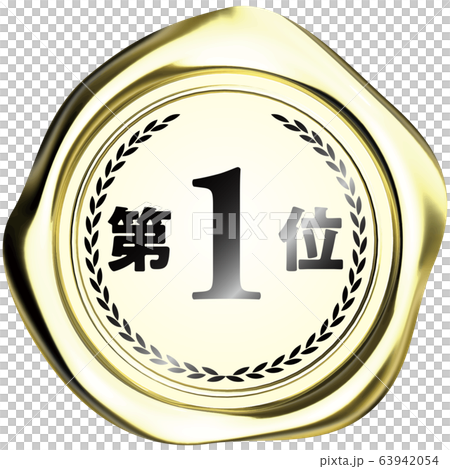 ベクターイラスト　デザイン　ai　eps　マーク　シーリングワックス　封ろう　高級感　順位　受賞 63942054