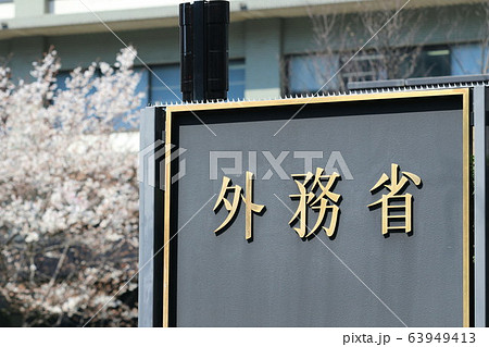 外務省 外務省 63949413