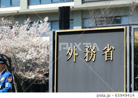 外務省 外務省 63949414