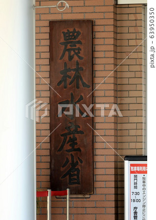 【中古】 農林水産省名鑑（2011年版） 農林水産省の写真素材 [63950350] - PIXTA