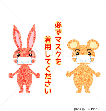 必ずマスクを着用してください 63955609