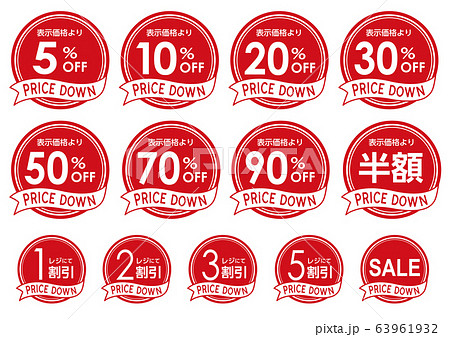 割引シール 63961932