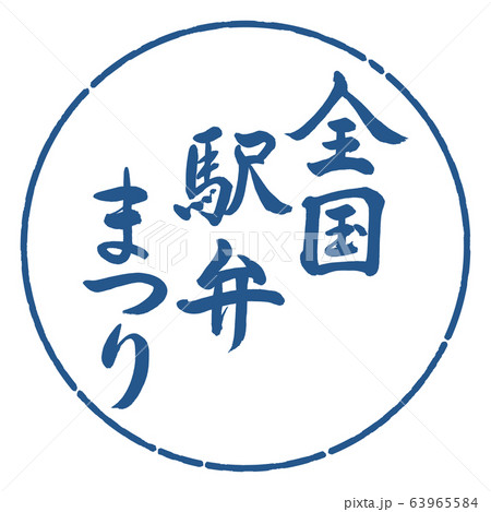 書道：全国駅弁まつり-縦書き-デザイン円-06藍 63965584