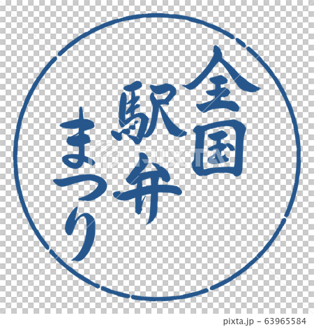 書道：全国駅弁まつり-縦書き-デザイン円-06藍 63965584