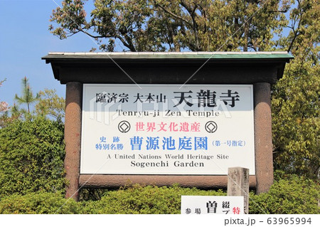 天龍寺 天龍寺 63965994