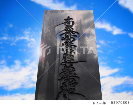 青空を背景にした墓石 63970803