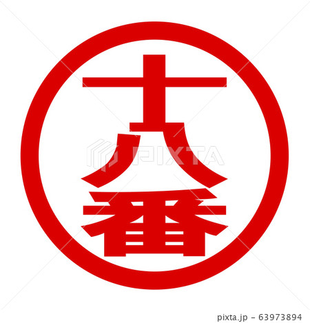 十八番のロゴ 63973894