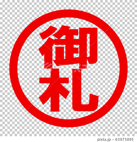 御札のロゴのイラスト素材