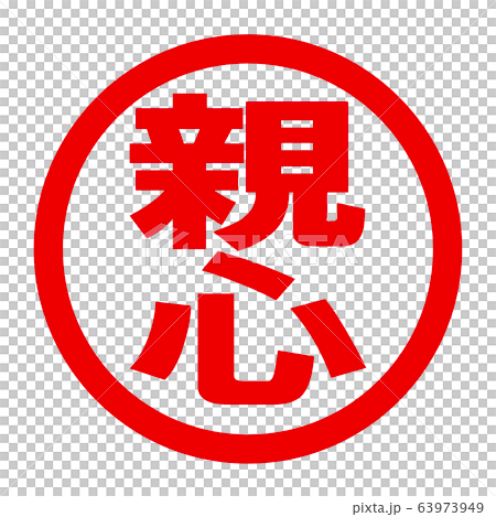 親心のロゴ 63973949