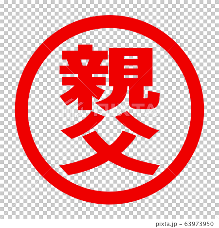 親父のロゴ 63973950