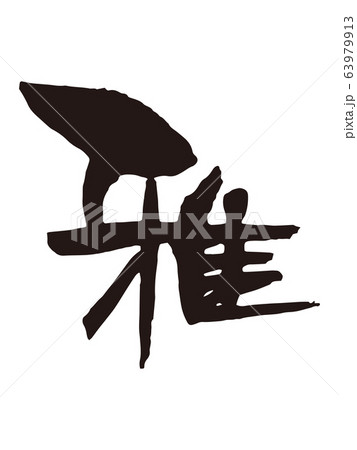 雅 筆文字7のイラスト素材