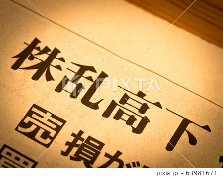 「株乱高下」の見出し 「株乱高下」の見出し 63981671