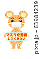 マスクを着用してください、に使えるクマさんのイラスト 63984239