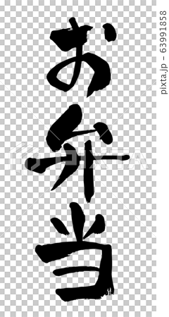 お弁当 筆書き 手書き 筆文字 日本語 書道 書き文字 墨文字 習字 字 墨 書 白バック のイラスト素材