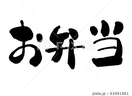 お弁当 筆書き 手書き 筆文字 日本語 書道 書き文字 墨文字 習字 字 墨 書 白バック 日本 のイラスト素材